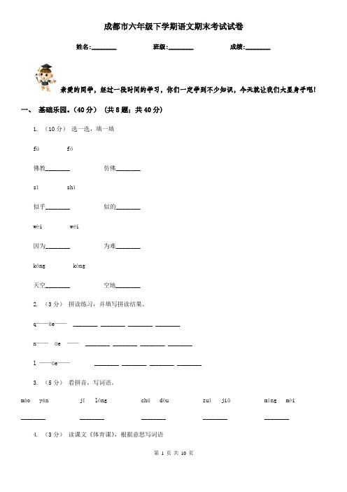 成都市六年级下学期语文期末考试试卷