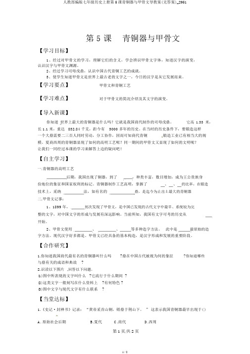 人教部编版七年级历史上册第5课青铜器与甲骨文导学案(无答案)_2951