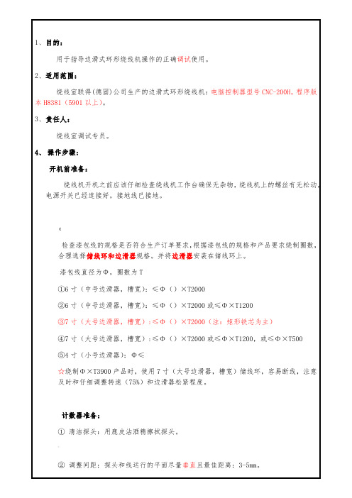 绕线机操作规程(调试部分)