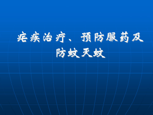 疟疾的治疗、预防服药和防蚊灭蚊