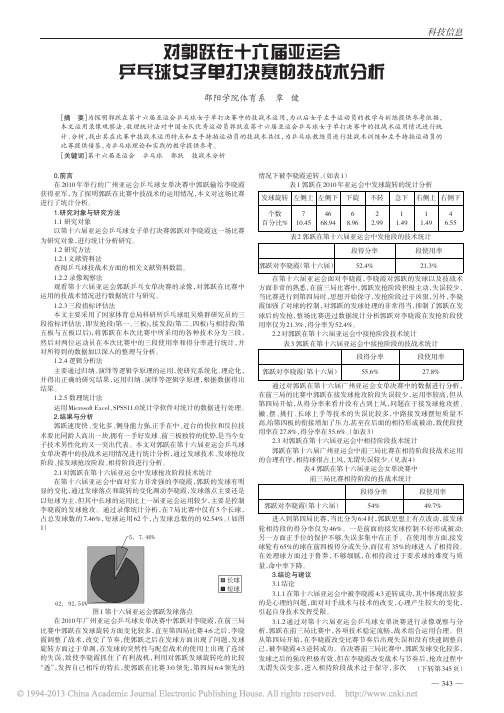 对郭跃在十六届亚运会乒乓球女子单打决赛的技战术分析_覃健