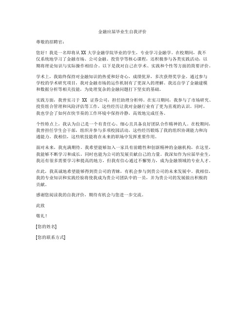 金融应届毕业生自我评价