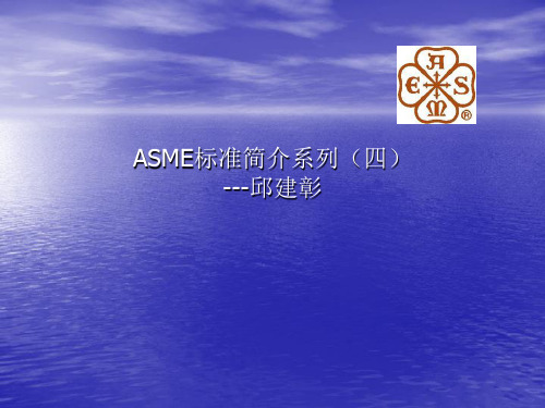 4.ASME标准简介系列四---压力管道(ASME B31.X)(正式版)