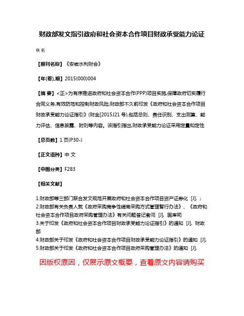 财政部发文指引政府和社会资本合作项目财政承受能力论证