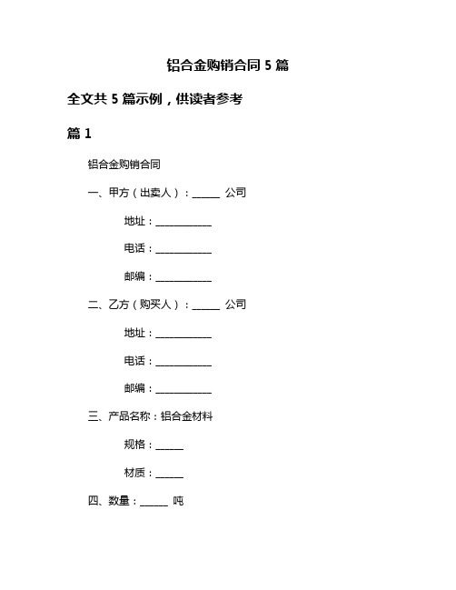 铝合金购销合同5篇