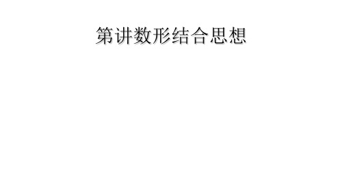 第讲数形结合思想