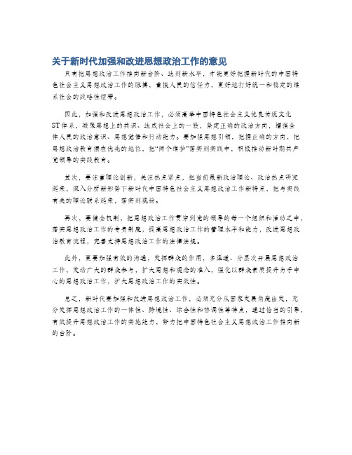 关于新时代加强和改进思想政治工作的意见