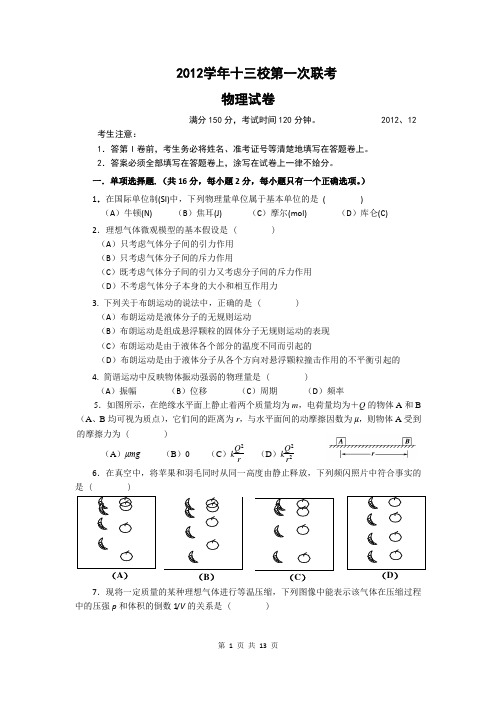 2013届上海十三校高三第一次联考(2012.12)