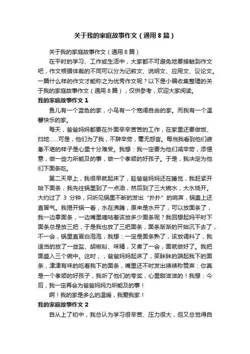 关于我的家庭故事作文（通用8篇）