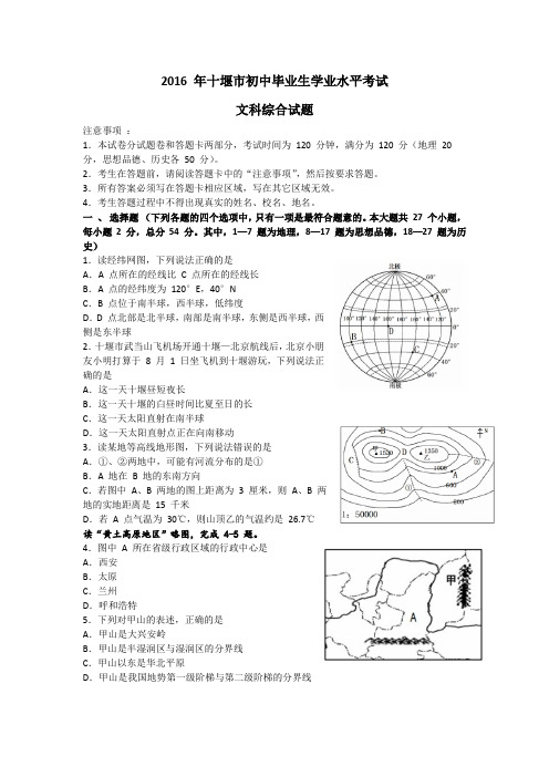 2016 年十堰市初中毕业生学业水平考试(地理部分)无答案