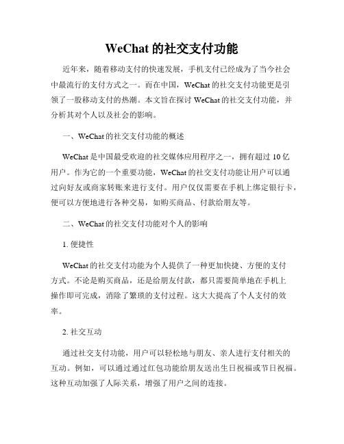 WeChat的社交支付功能