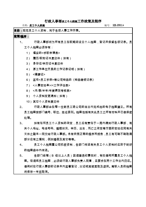 行政人事部员工个人档案工作政策及程序