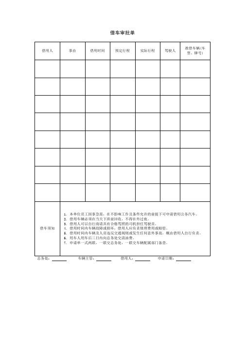 借车审批单、车辆请修报告单