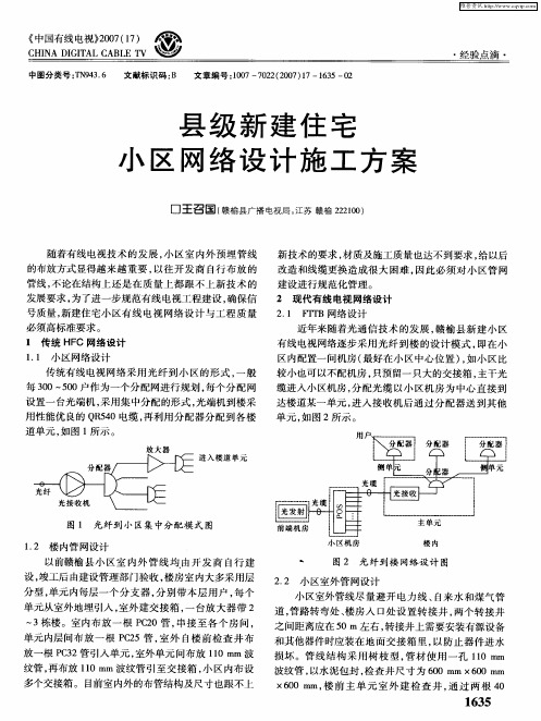 县级新建住宅小区网络设计施工方案