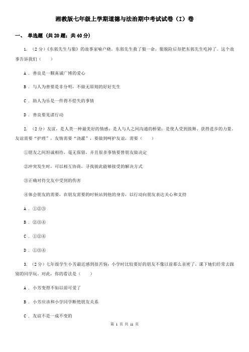 湘教版七年级上学期道德与法治期中考试试卷(I)卷