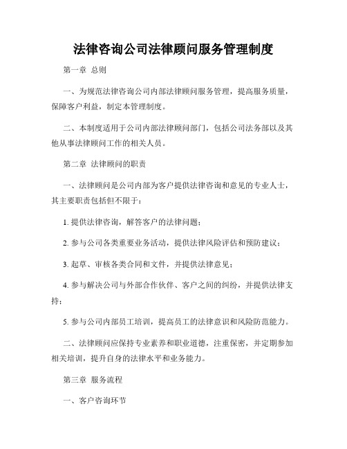 法律咨询公司法律顾问服务管理制度