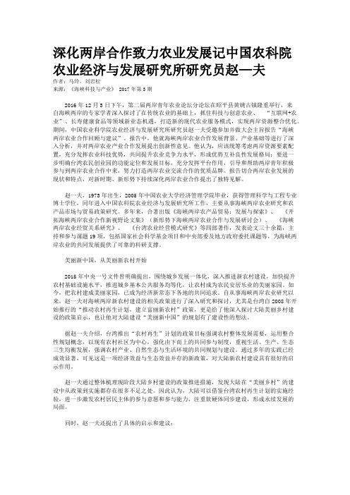 深化两岸合作致力农业发展记中国农科院农业经济与发展研究所研究员赵—夫