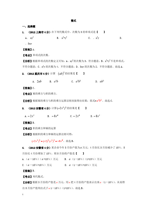 中考数学分类解析整式