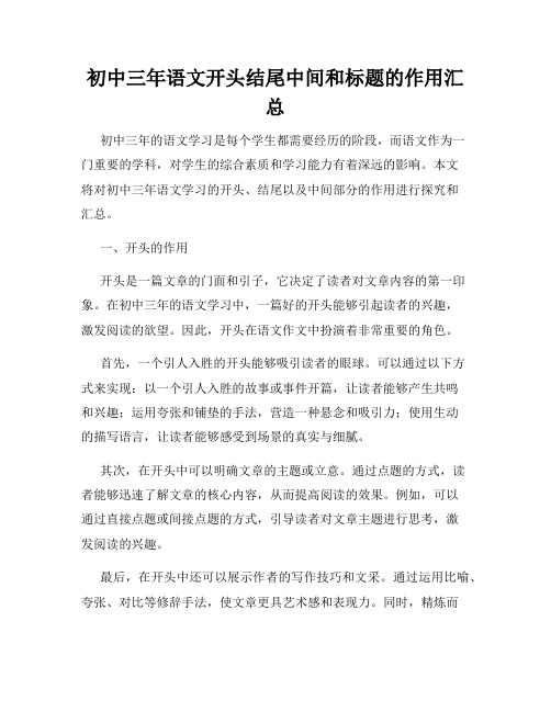 初中三年语文开头结尾中间和标题的作用汇总