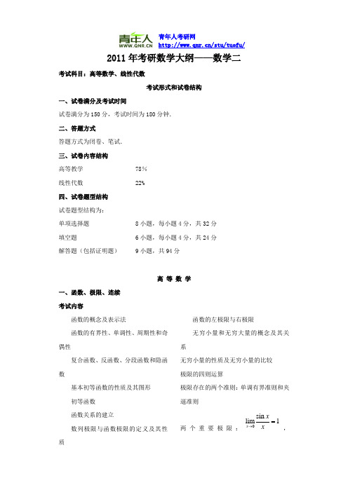 2011年考研数学大纲——数学二