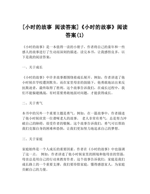 [小时的故事 阅读答案]《小时的故事》阅读答案(1)