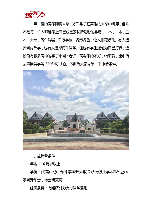 高考后泰国留学如何申请
