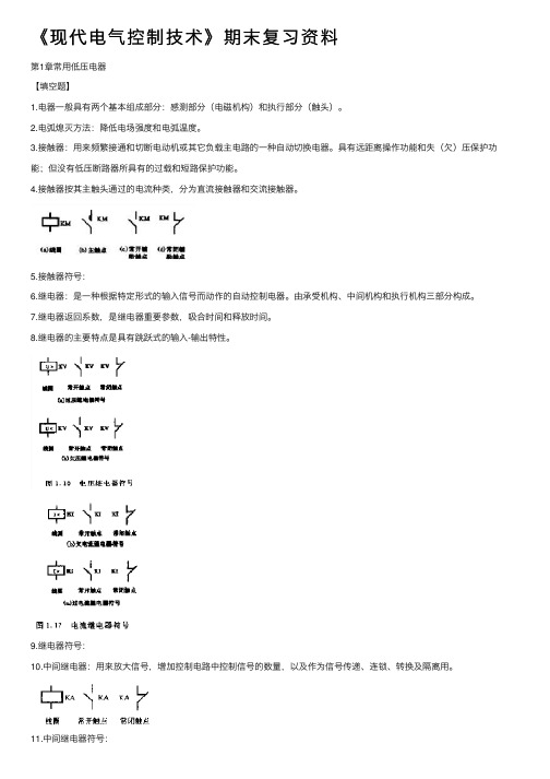 《现代电气控制技术》期末复习资料