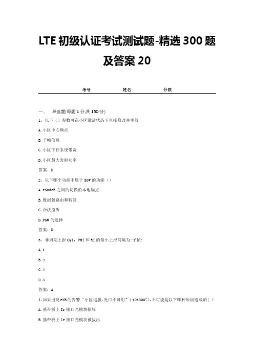 LTE初级认证考试测试题-精选300题及答案20