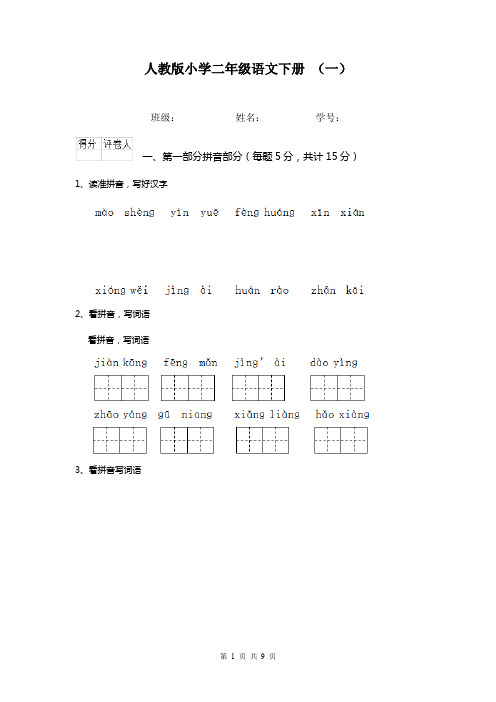 人教版小学二年级语文下册 (一)