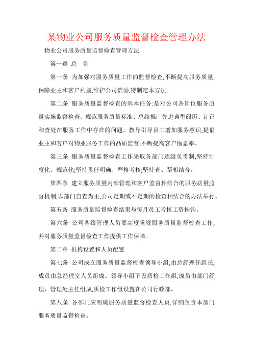 某物业公司服务质量监督检查管理办法