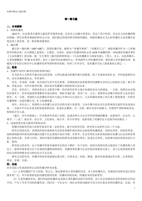 传播学概论习题详解