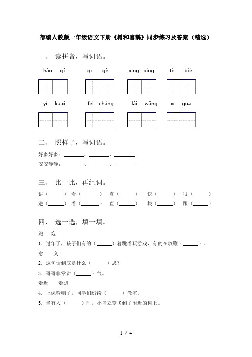 部编人教版一年级语文下册《树和喜鹊》同步练习及答案(精选)