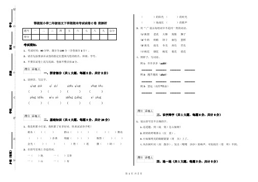 鄂教版小学二年级语文下学期期末考试试卷C卷 附解析