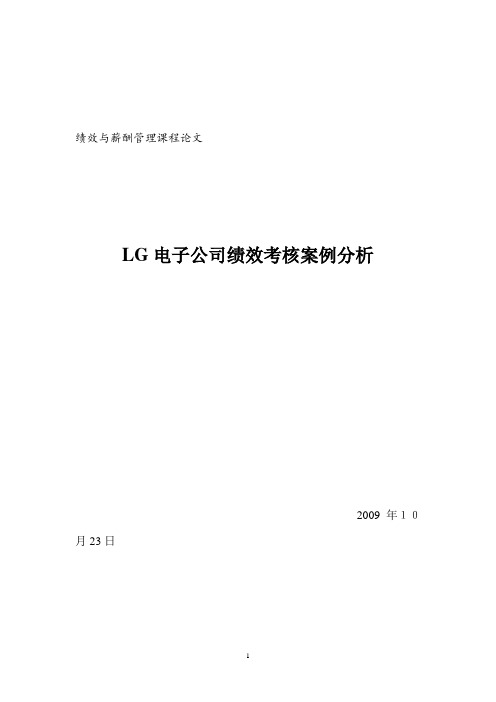 LG电子绩效考核分析