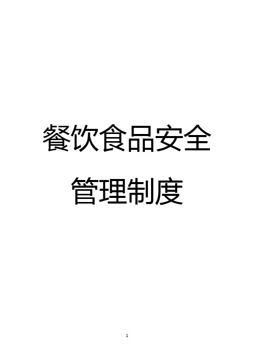 餐饮食品安全管理制度