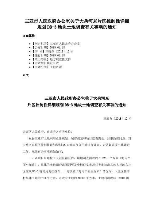 三亚市人民政府办公室关于大兵河东片区控制性详细规划DB-3地块土地调查有关事项的通知