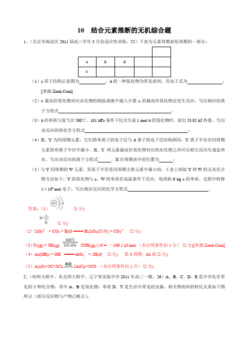 2011高考各地模拟汇编10  结合元素推断的无机综合题