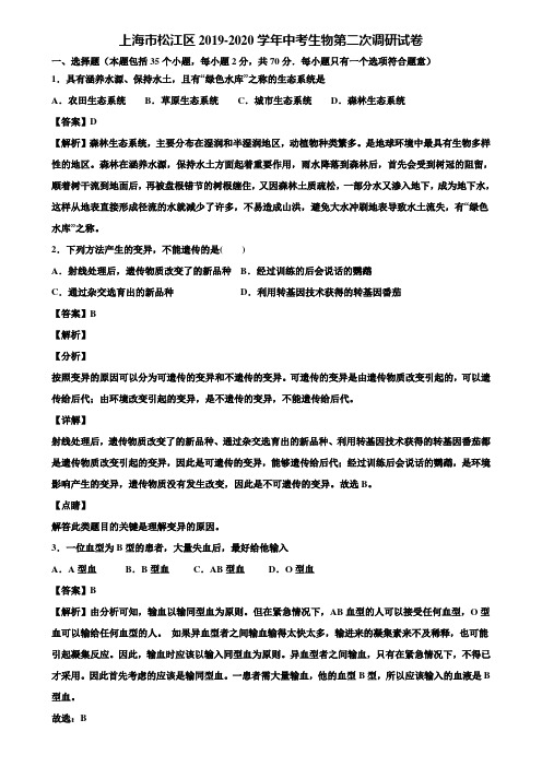 上海市松江区2019-2020学年中考生物第二次调研试卷含解析