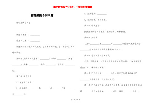 棉花采购合同8篇