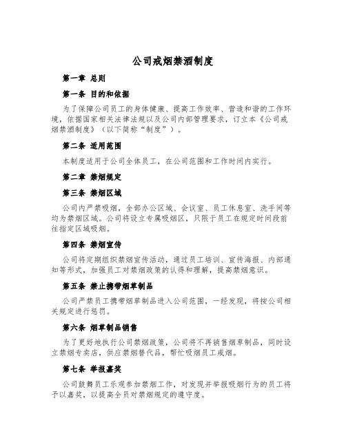 公司戒烟禁酒制度