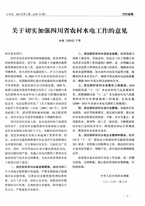 关于切实加强四川省农村水电工作的意见