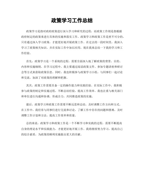 政策学习工作总结