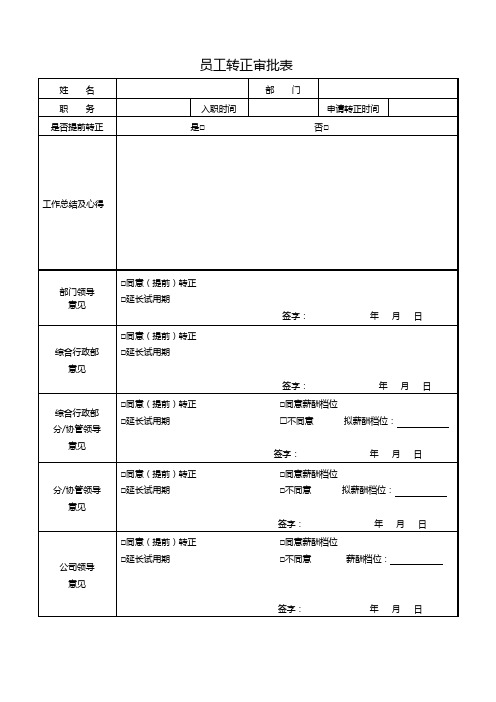 转正审批表