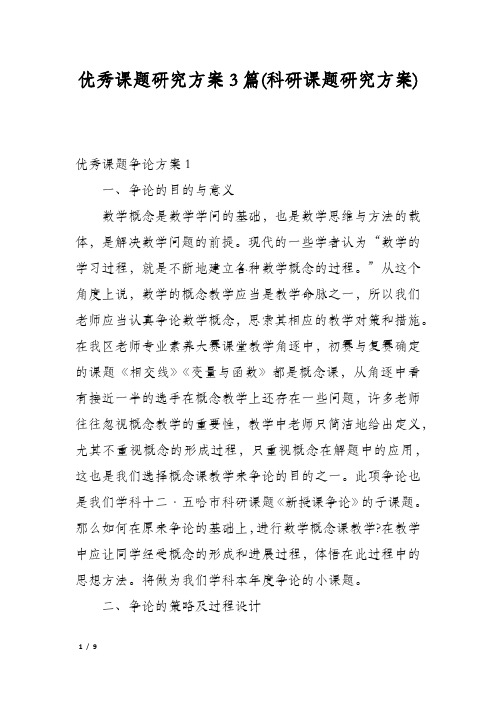 优秀课题研究方案3篇(科研课题研究方案)