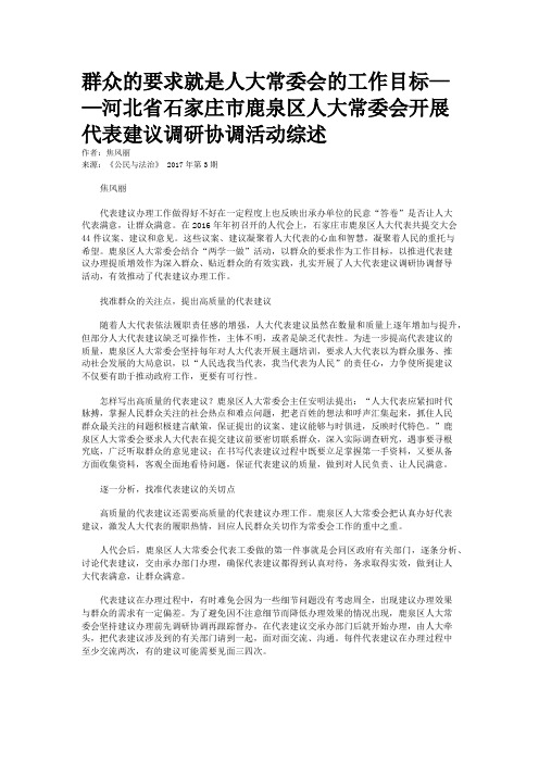 群众的要求就是人大常委会的工作目标——河北省石家庄市鹿泉区人大常委会开展代表建议调研协调活动综述