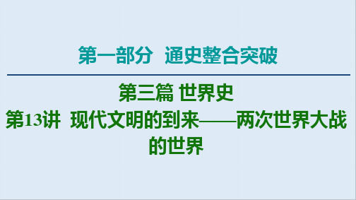 2020届高考通史版历史二轮复习课件：第1部分第3篇世界史第13讲现代文明的到来——两次世界大战的世界 