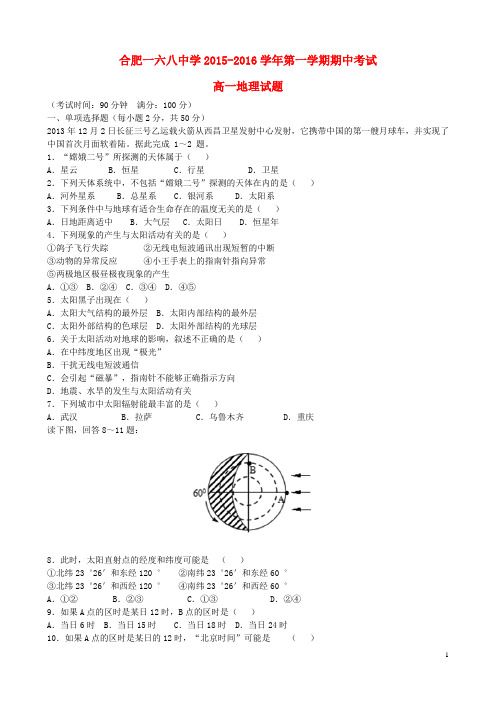 安徽省合肥市第一六八中学高一地理上学期期中试题