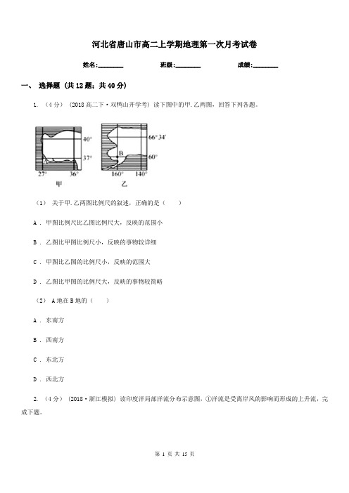 河北省唐山市高二上学期地理第一次月考试卷