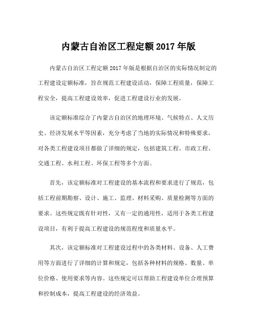 内蒙古自治区工程定额2017年版