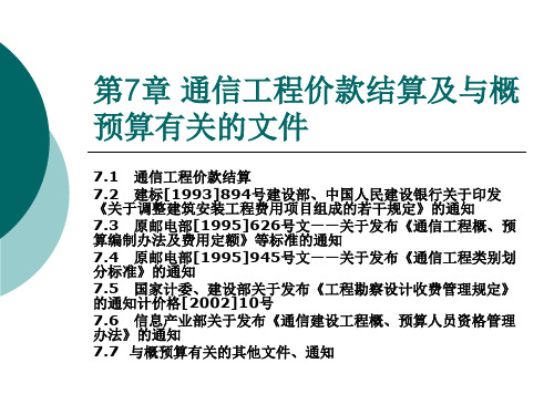 第7章 通信工程价款结算及与概预算有关的文件